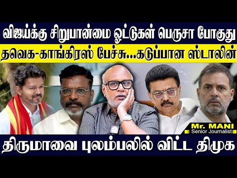 திமுகவின் சிறுபான்மை ஓட்டுகள் இனி விஜய்க்கு! திருமாவை புலம்பலில் விட்ட திமுக! JOURNALIST MANI | TVK