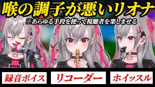 【アイドル】喉の調子が悪い響咲リオナさん、何が何でも視聴者を楽しませたいという気持ちが伝わる配信をしてしまう【ホロライブ/切り抜き/同意/リコーダー/ホイッスル/ボイス】