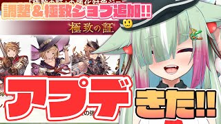 【グラブル/完全初見】今日のアプデはすごい！？極致ジョブ＆バランス調整でアゲてく！！！【玉響憩/Vtuber】