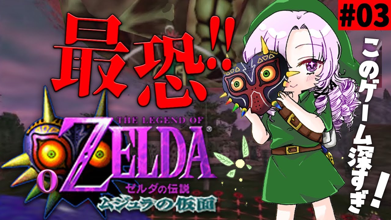 #3 ゼルダの伝説ムジュラの仮面✦ 最恐超名作を初見プレイで参りますわ!【ですわ~】