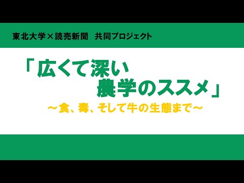 市民のためのサイエンス講座2025「広くて深い農学のススメ～食、毒、そして牛の生態まで～」