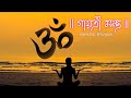 Gayatri Mantra by Shekhar Ravjiani || The Perfect Vocal For Peaceful Mind.