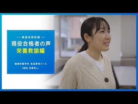 【栄養教諭】現役合格者に聞きました！田宮さん編｜1分でわかる畿央大学#81