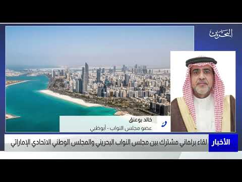 البحرين مركز الأخبار مداخلة هاتفية مع خالد بوعنق عضو مجلس النواب 10 02 2023