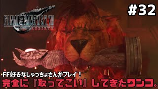 【FF7リバース】＃３２ ギ族の洞窟の試練。声優事務所社長が実況【ファイナルファンタジー7リバース / PS5】