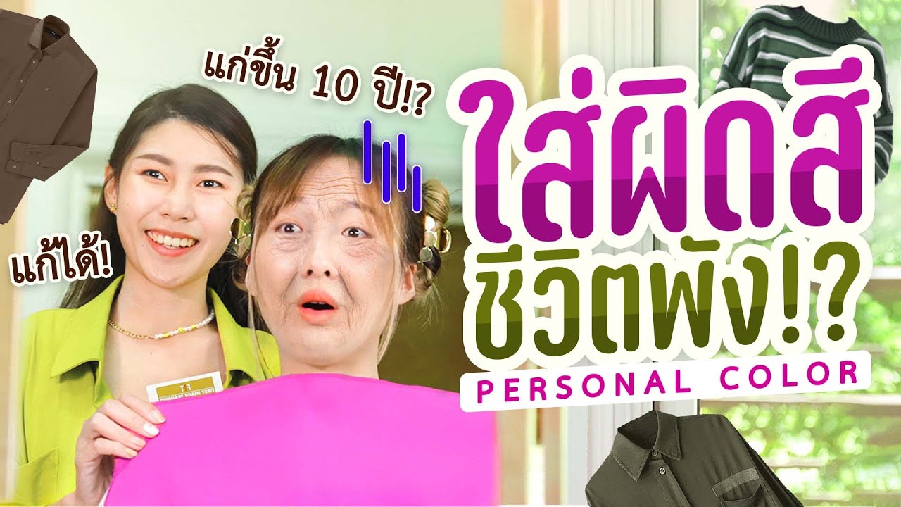 ทำ Personal Color - Fine Your Personal Color (Private One-on-One) - 2