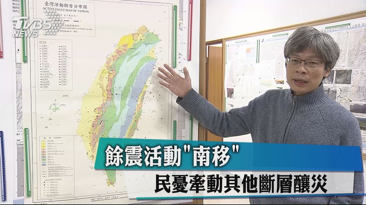 餘震活動「南移」 民憂牽動其他斷層釀災