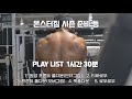 [몬스터짐] IFBB PRO 장호연의 등 운동 플레이리스트