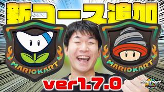 【神アプデ】新コース「ブーメランラリー」『ドリルラリー』追加きたああああ！！！！【マリオカート ワールド】ver 1.7.0