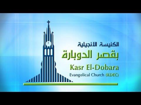 Dr/Hawkins - الكنيسة الانجيلية بقصر الدوبارة - إجتماع مساء الاحد - 4-8-2019,المرنم/ كيرلس مجدي