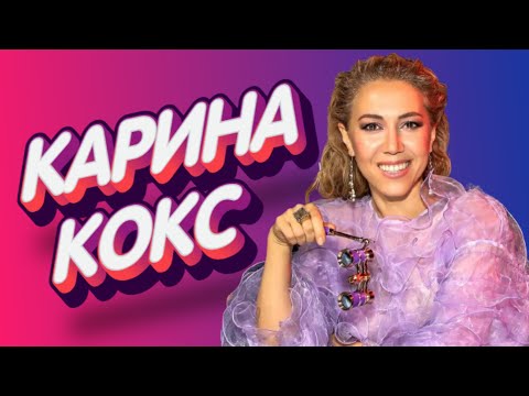 КАРИНА КОКС. Знакомство с участницей "ШоуМАСКгоон". (Karina Koks)