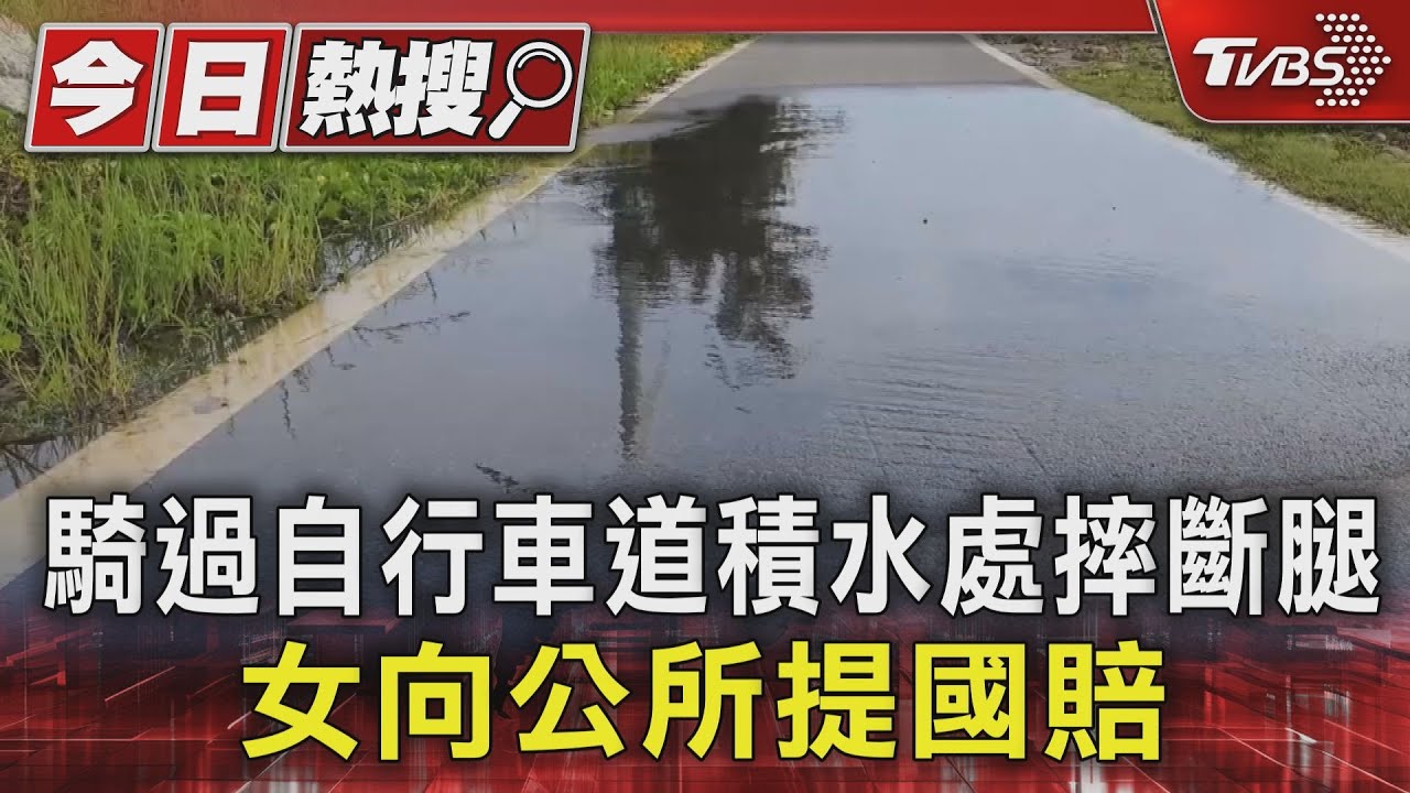 騎過自行車道積水處摔斷腿　女向公所提國賠