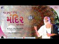 એક હરતું ને ફરતું મંદિર Atul Purohit Ek Hartu Ne Fartu Mandir 