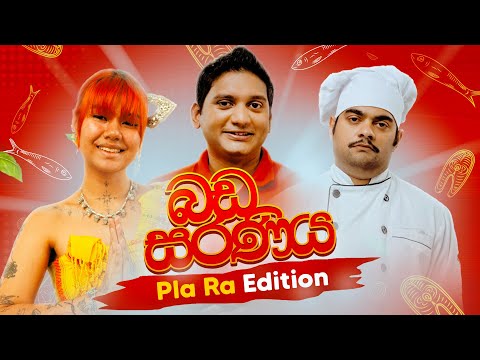 බඩ සරණිය (Pla-Ra Edition) | Chef Floyd | @BlokandDino | Gehan Blok & Dino Corera