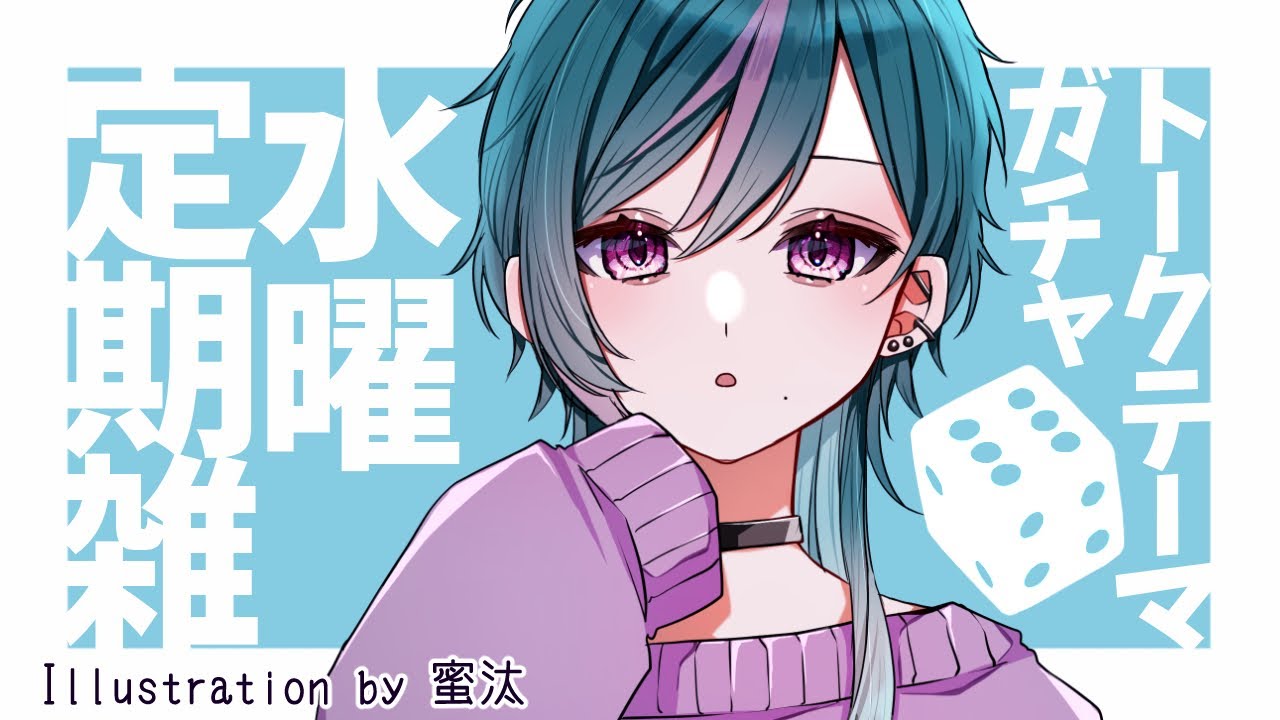 水曜定期ガチャ雑＃52【】