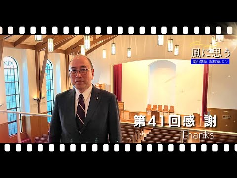 文学言語学科 「風に思う」 関西学院 院長室からのメッセージ　第41回　院長・中道基夫
