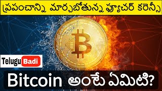 What is Bitcoin in Telugu | Bitcoin Explained | Telugu Badi