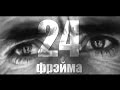 Burito feat. Звонкий - 24 фрэйма 