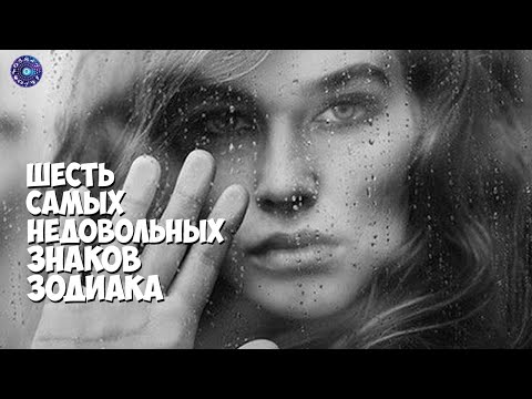 6 самых недовольных знаков зодиака