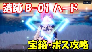 【幻塔CBT】遺跡B-01ハード　ルート・宝箱・ボス攻略【Tower of Fantasy】