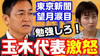 【激怒】勉強して来い！国民・玉木代表が東京新聞・望月記者の質問に不満爆発！→望月は共産党会見で告げ口【KSLチャンネル】