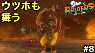 窯出し特急スギサリノヌシ！？そしてウツホが...【スプラトゥーン レイダース】＃８