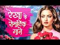 खुबूसरत रेखा के रोमँटिक गाने Rekha Old Hindi Songs A