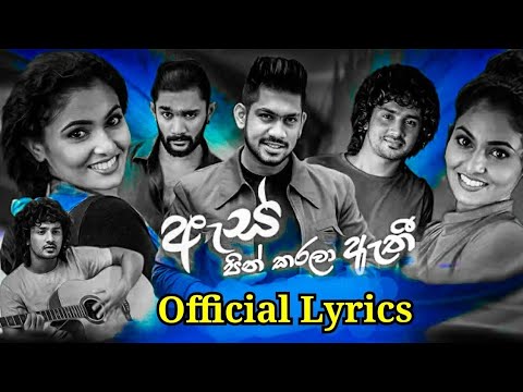 Ape as pin karala athi - lyrics #OFFICIAL