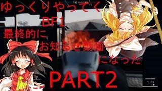 【ゆっくり実況】ゆっくりやってくBF1（お知らせ的な何か）PART2