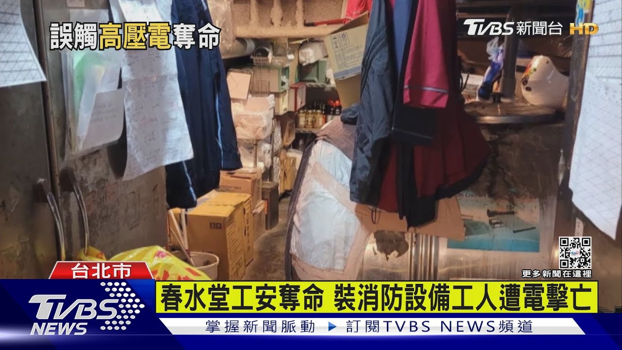 春水堂工安奪命 裝消防設備工人遭電擊亡