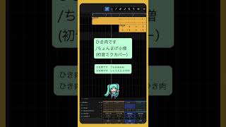 ひき肉です/ちょんまげ小僧（初音ミクカバー) #Shorts