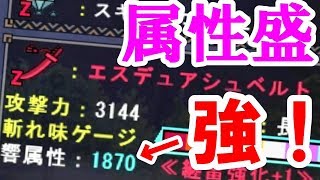 【MHF-Z】属性シジルを使いたい！属性盛太刀で★４辿異種グラビモスに行ったら想像以上のパワーだったｗ