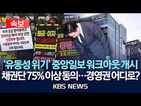 [속보] '유동성 위기' 중앙일보 워크아웃 개시...채권단 75% 이상 동의/2026년 7월 10일(금)/KBS