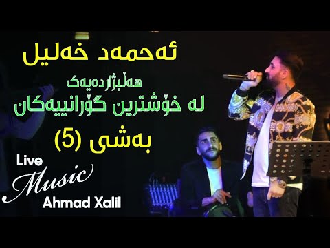 [Live Music]Ahmad Xalil - Kokraway Live Music- Bashi (5) ئەحمەد خەلیل - کۆکراوەی لایڤ میوزیک - بەشی