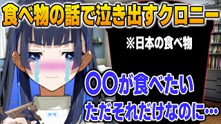 遂に食べ物の話で泣き出してしまうクロニー【英語解説】【日英両字幕】
