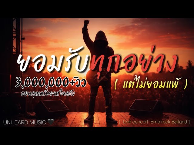 ยอมรับทุกอย่าง (แต่ไม่ยอมแพ้) - UNHEARD MUSIC