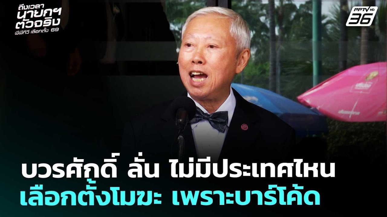 บวรศักดิ์ ลั่น ไม่มีประเทศไหนเลือกตั้งโมฆะ เพราะ?