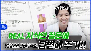 성형외과 전문의가 직접 네이버 지식인 질문에 답변해드립니다