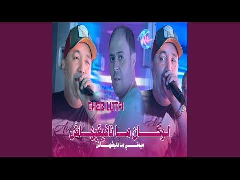 Locan Ma Nafiguihach Mimti Man3ayechhach