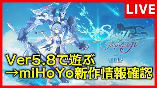 【崩壊3rd/崩壊スターレイル/ZZZ】崩壊Ver5.8触れない…から追えてないmiHoYoの新作情報全力で確認する【生放送/#65】