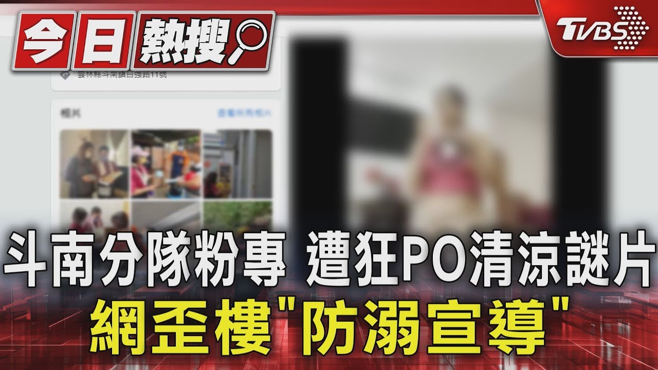 斗南分隊粉專遭狂PO清涼謎片 網歪樓「防溺宣導」