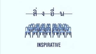 Download lagu INSPIRATIVE - สิ่งอื่น mp3 Download lagu INSPIRATIVE - สิ่งอื่น mp3