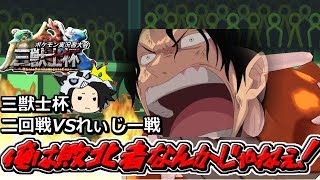 【三獣士杯】俺たちのポケモンがこんなに弱いわけがない　VSれいじーさん