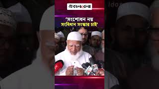 সংশোধন নয় সংবিধান সংস্কার চাই: জামায়াত আমির | Daily Sakalbela