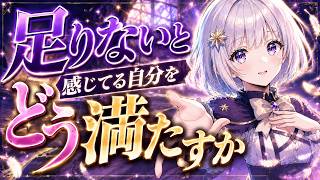 足りないと感じてる自分をどう満たすか