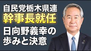 自民党栃木県連幹事長就任 祝賀会：日向野義幸のこれまでの歩みと未来への決意