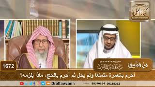 1672 - أحرم بالعمرة متمتعا ولم يحل ثم أحرم بالحج، ماذا يلزمه؟