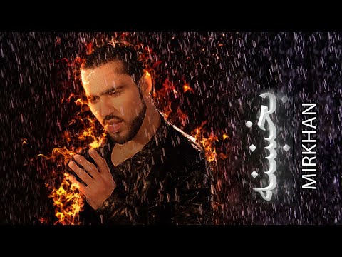 Bakhena | Forgiveness | بخښنه  | Mir Khan Moqori | مقرى