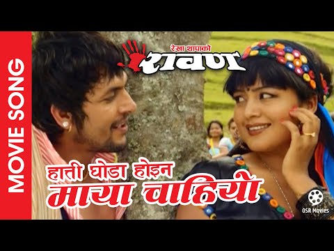 Hatti Ghoda Hoina || RAWAN Nepali Movie Song || Rekha Thapa, Kishor Khatiwada || Manisha, Kamal - YouTube video thumbnail