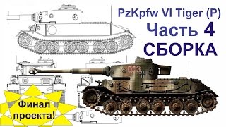 Танк из картона. PzKpfw VI Tiger (P) (Часть - 4 Сборка) Tank of cardboard. Танк из картона. PzKpfw VI Tiger (P) (Часть - 4 Сборка) Tank of cardboard.